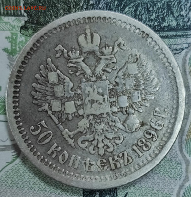 50 копеек 1896 (А.Г) до 31.10-21.00 - IMG_20251027_165139