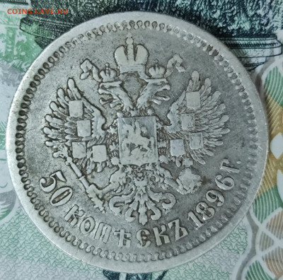 50 копеек 1896 (А.Г) до 31.10-21.00 - IMG_20251027_165201
