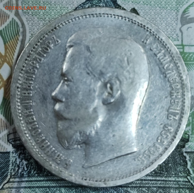 50 копеек 1899 (Ф.З) до 31.10-21.00 - IMG_20251027_165831