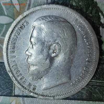 50 копеек 1899 (Ф.З) до 31.10-21.00 - IMG_20251027_165851