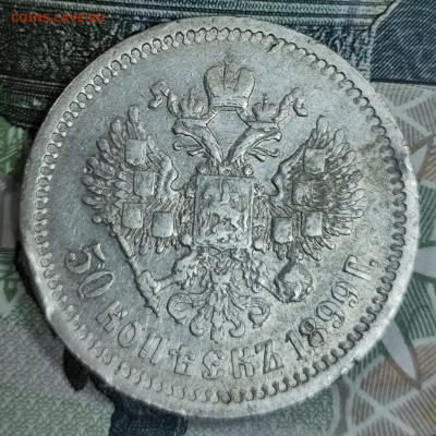 50 копеек 1899 (Ф.З) до 31.10-21.00 - IMG_20251027_165908