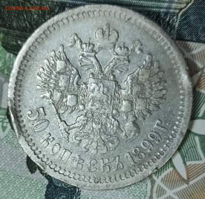 50 копеек 1899 (Ф.З) до 31.10-21.00 - IMG_20251027_165928
