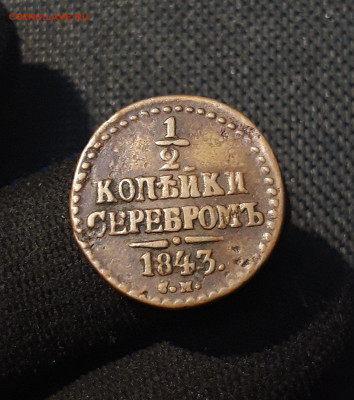 2 копейки серебром 1843 года До 02.11 - 20250725_222724