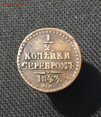 2 копейки серебром 1843 года До 02.11 - 20250725_222559