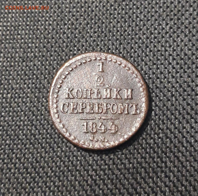 2 копейки серебром 1844 года До 02.11 - 20250725_222902