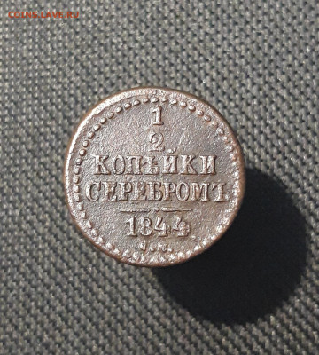 2 копейки серебром 1844 года До 02.11 - 20250725_222823