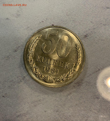50 копеек 1981 Мешковая Штемпельный Блеск - IMG_2581