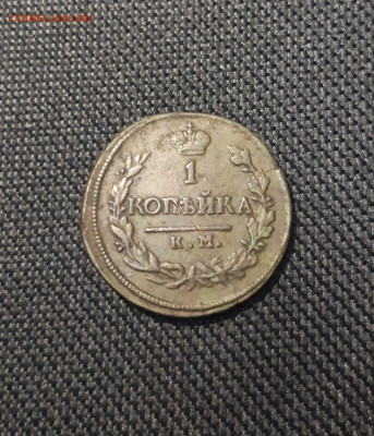 Александр I 1 копейка 1818 года КМ АД До 02.11 - 20250722_224443