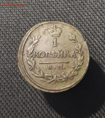 Александр I 1 копейка 1818 года КМ АД До 02.11 - 20250722_224405