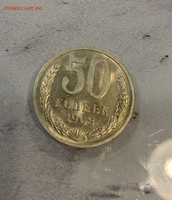 50 копеек 1968 Остатки Блеска - IMG_2583