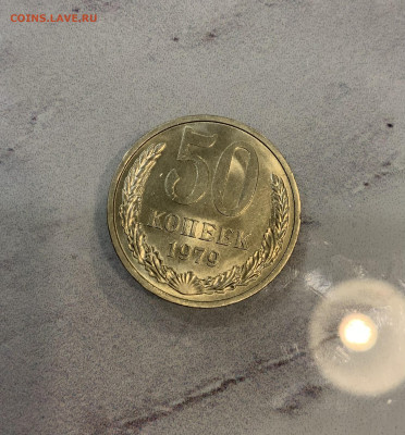 50 копеек 1979 Мешковая Штемпельная - IMG_2585