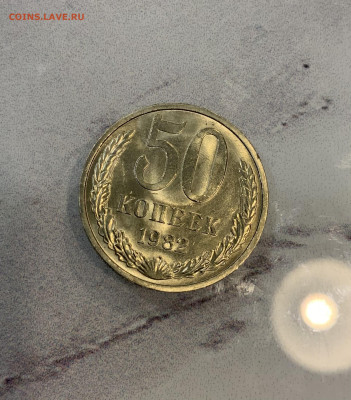 50 копеек 1982 Мешковая Штемпельная - IMG_2587
