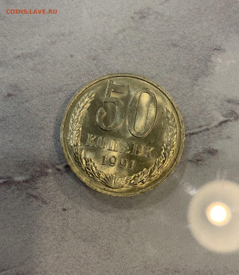 50 копеек 1991 М Мешковая Штемпельная номер 2 - IMG_2591