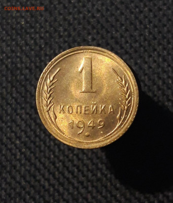 СССР 1 копейка 1949 года UNC До 02.11 - 20250819_215950