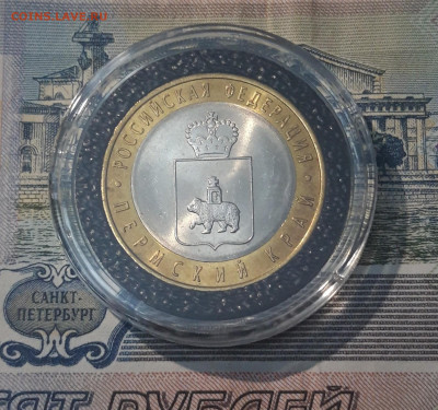 10 рублей 2010 года Пермский край До 02.11 - 20250417_200113
