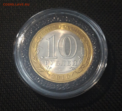 10 рублей 2010 года Пермский край До 02.11 - 20250417_200009