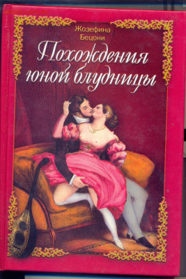 Жозефина Бецони "Похождения юной блудницы" - похождения юной блудницы 1
