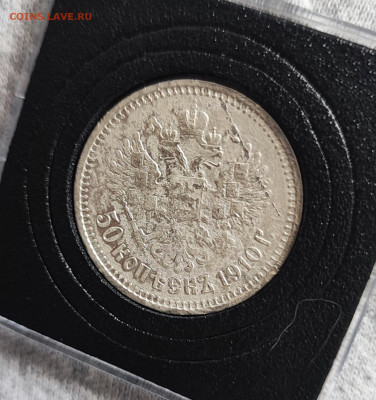 50 копеек 1910 года. Биткин - Р - IMG_20251026_203712