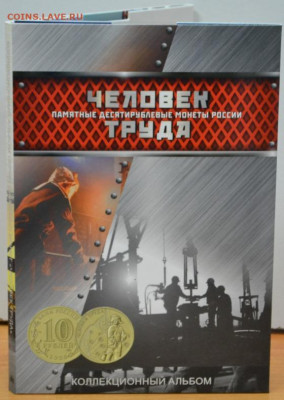 Блистерный альбом-планшет "Человек труда" - АП Чел.труда-1.JPG