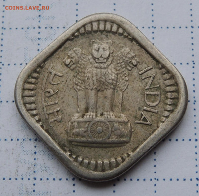 Индия 5 новых пайс 1957 до 2.11.2025 - Индия 5 новых пайс 57 .JPG