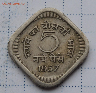 Индия 5 новых пайс 1957 до 2.11.2025 - Индия 5 новых пайс 57.JPG