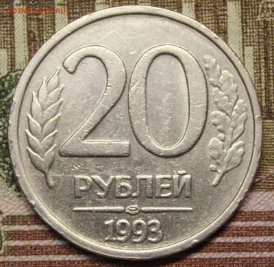 20 рублей 1993 года ЛМД - IMG_20251027_232104_copy_1918x1872