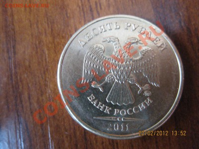 10 рублей 2011 года - IMG_1189.JPG