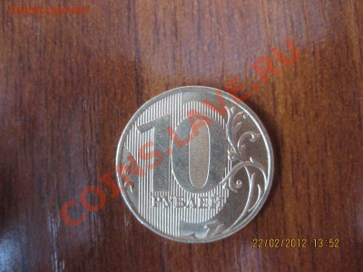 10 рублей 2011 года - IMG_1188.JPG