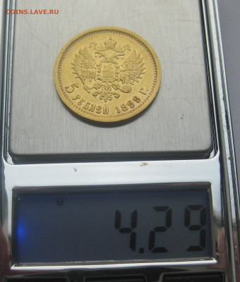 5 рублей 1899 ЭБ - IMG_0160.JPG