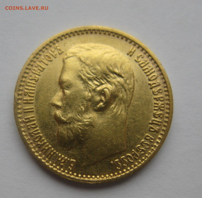 5 рублей 1899 ЭБ - IMG_0141.JPG