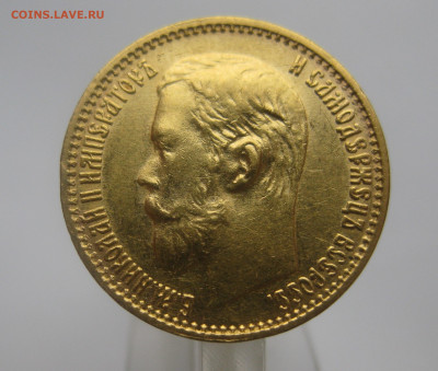 5 рублей 1899 ЭБ - IMG_0139.JPG