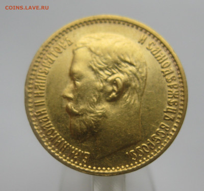 5 рублей 1899 ЭБ - IMG_0138.JPG