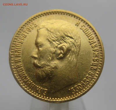 5 рублей 1899 ЭБ - IMG_0136.JPG