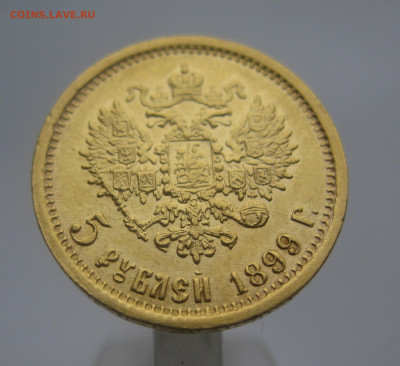 5 рублей 1899 ЭБ - IMG_0135.JPG