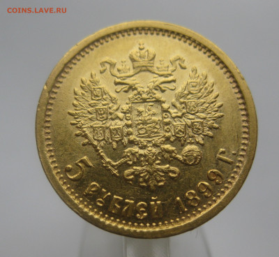 5 рублей 1899 ЭБ - IMG_0134.JPG