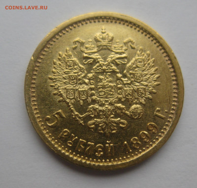 5 рублей 1899 ЭБ - IMG_0130.JPG