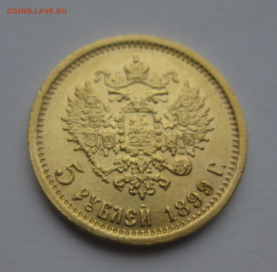 5 рублей 1899 ЭБ - IMG_0129.JPG