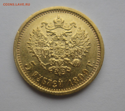 5 рублей 1899 ЭБ - IMG_0128.JPG