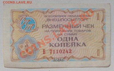 1 копейка внешпосылторг 1976 года - 1 коп.JPG