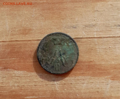 Полушка 1858 ем. - 20251027_120444