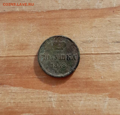 Полушка 1858 ем. - 20251027_120451