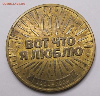 Памятные жетоны 30 лет МакДональдс в России до 29.10 - 006.JPG