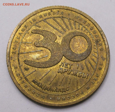 Памятные жетоны 30 лет МакДональдс в России до 29.10 - 005.JPG