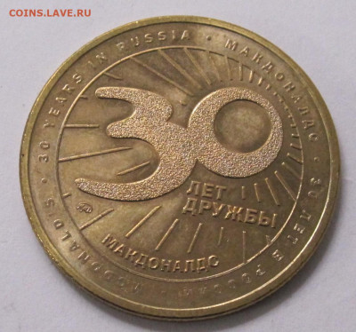 Памятные жетоны 30 лет МакДональдс в России до 29.10 - 001.JPG