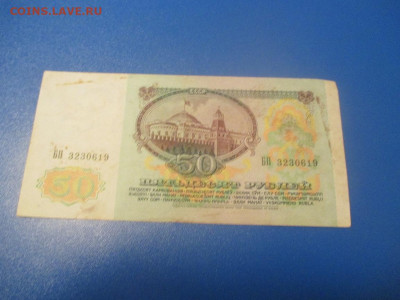 50 рублей 1991 год .БП .БК . - IMG_0217.JPG