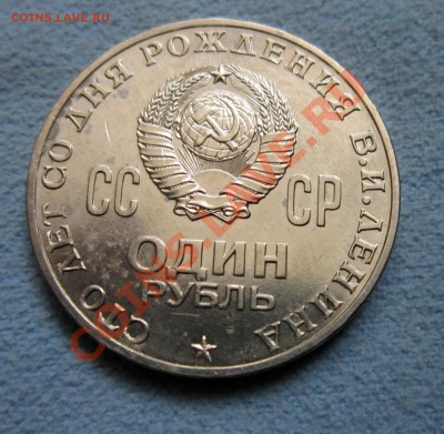1 рубль 1970 Ленин-100  до 27.02.2012.21.00 по Мскв - IMG_6667_picnik