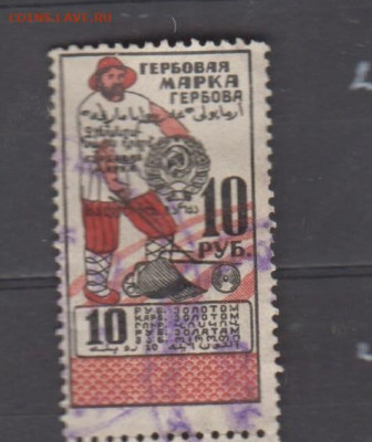 ссср гербовая марка 10 рублей  золотом до 31 10 - 404