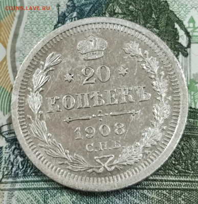 20 копеек 1908 до 31.10.2025 в 21:00 - IMG_20251022_113852
