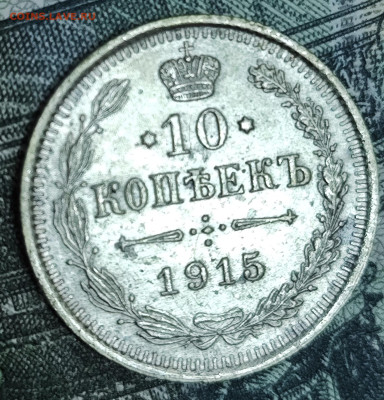 10 копеек 1915 ВС до 31.10-21.00 - IMG_20251028_105011