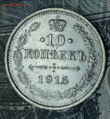 10 копеек 1915 ВС до 31.10-21.00 - IMG_20251028_105030